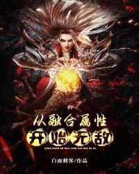 融合从美漫开始