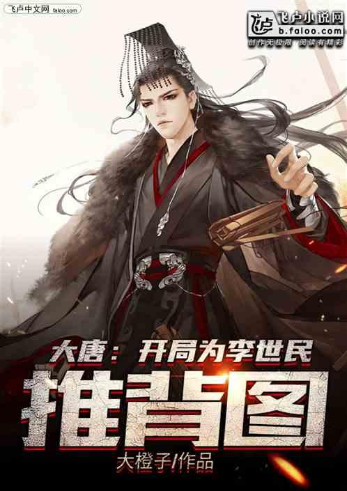 大唐开局为李世民推演推图叶易