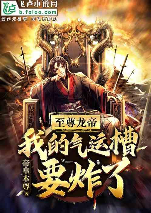 至尊龙帝全章免费阅读