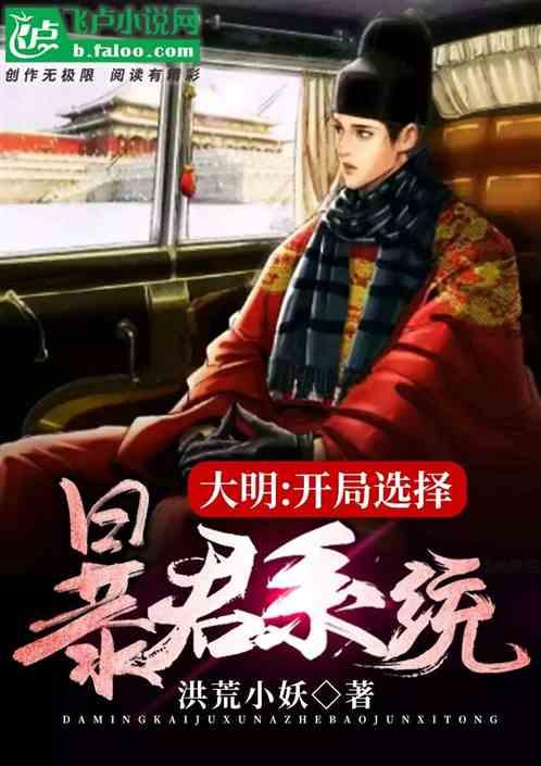 大明无敌暴君开局抄了满朝