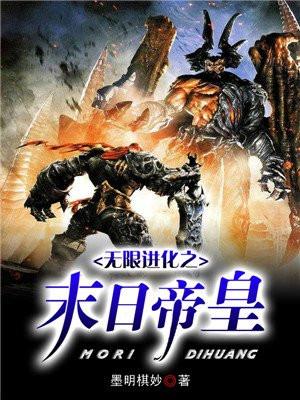 无限进化之末日帝皇女主