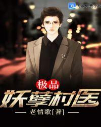 极品妖孽村医全集阅读