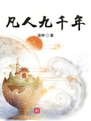 凡人九千年TXT书本网