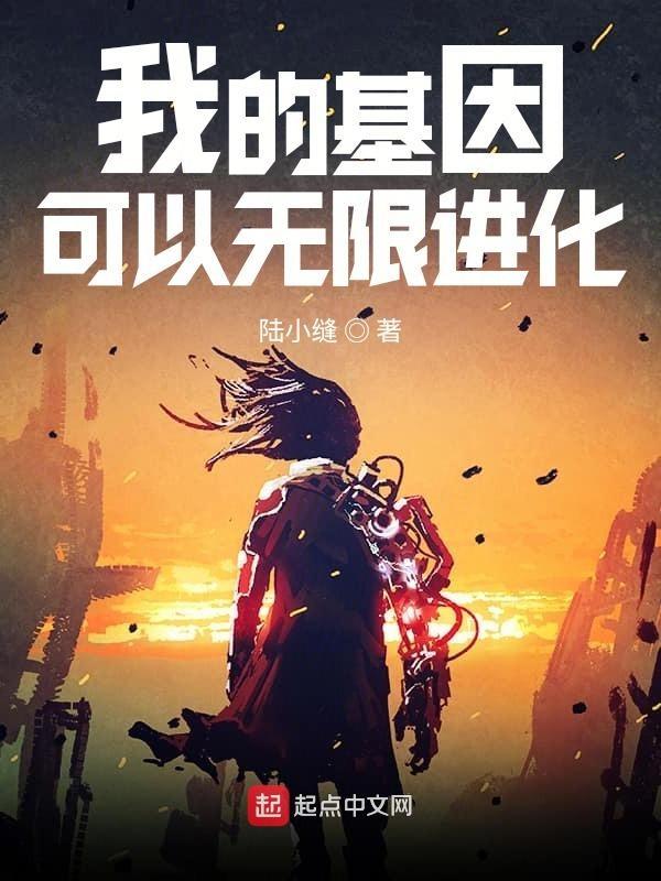 我的基因可以无限进化陆小缝