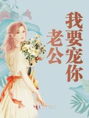 老公我宠你(重生)