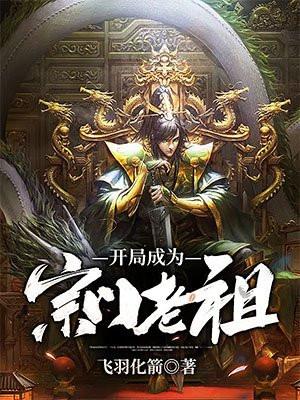 开局成为宗门老祖txt