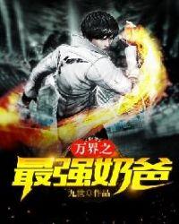 万界之最强奶爸林动