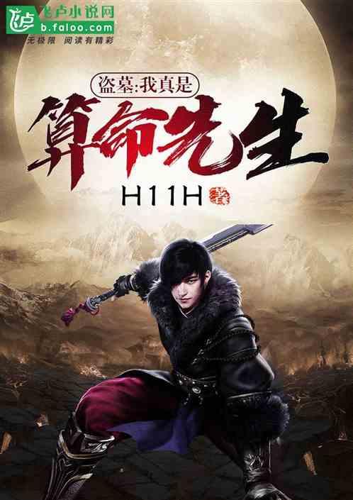 盗墓我真是算命先生作者H11H