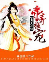 帝君强宠惊世大小姐免费阅读