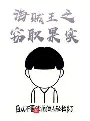 海贼之窃取果实微盘