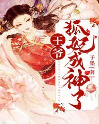 狐妃祸国王爷请自重狐小小