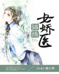 锦绣医妃全文免费阅读最新