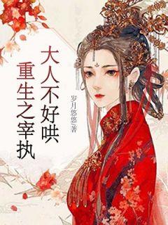重生之宰执大人不好哄txt