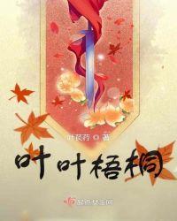 西风叶叶梧桐冷