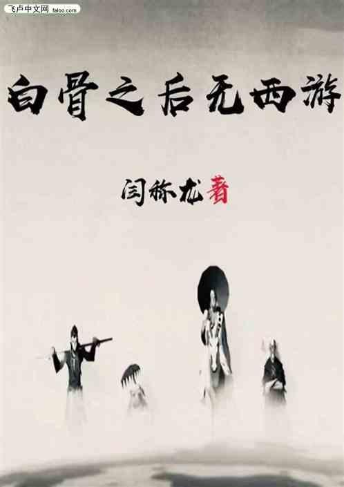白骨之后
