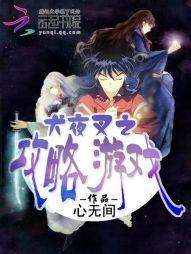 这真的是游戏吗犬夜叉