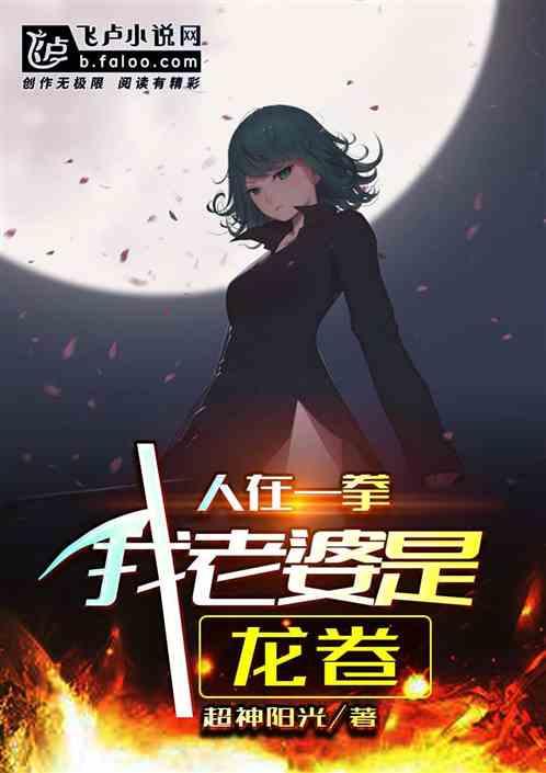 一拳超人老婆是龙卷的