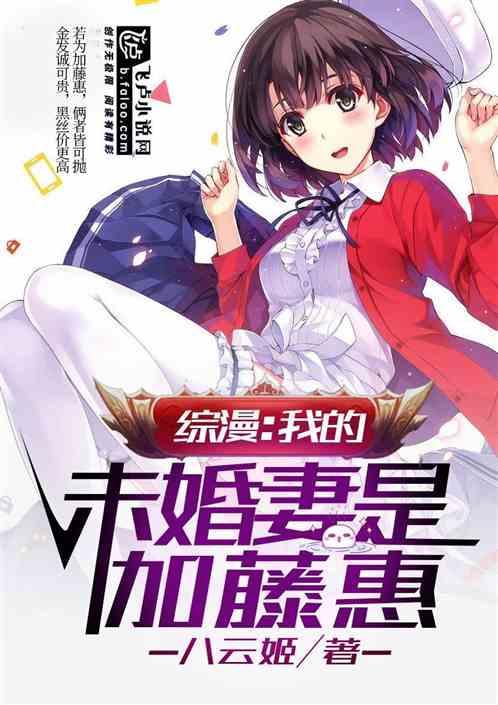 综漫我的未婚妻是苍那