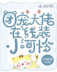 团宠大佬在线装小可怜霍