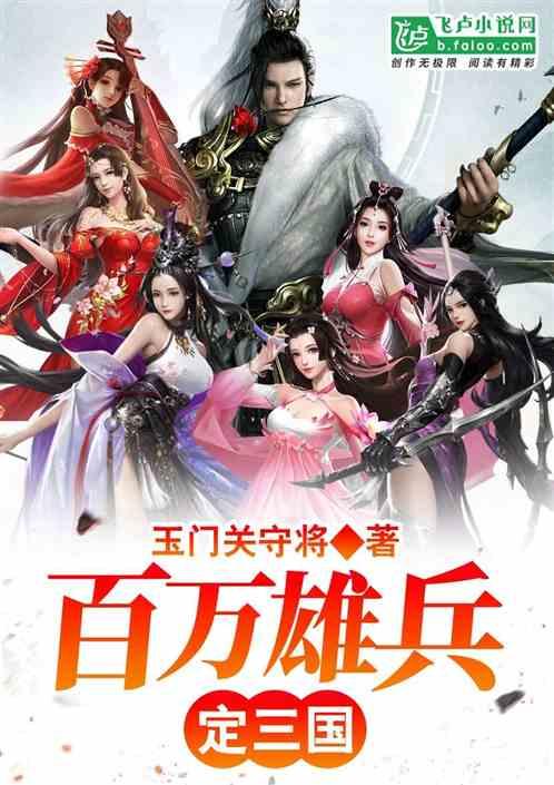 百万雄兵定三国txt