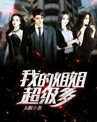 我的姐姐超级护短