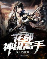 花都神级高手花公孑