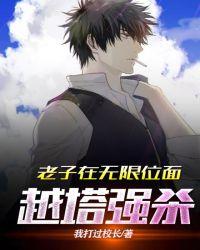 老子在无限位面越塔强杀起点