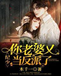 你老婆又当反派了免费阅读