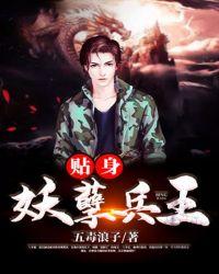 贴身妖孽兵王txt