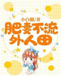 肥妻不流外人田是什么生肖