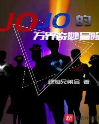 jojo的奇妙冒险4不灭钻石