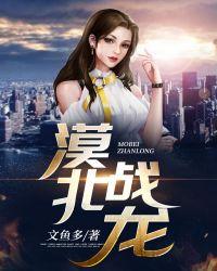 漠北战龙任道风被杀