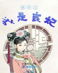 重生康熙宸妃的