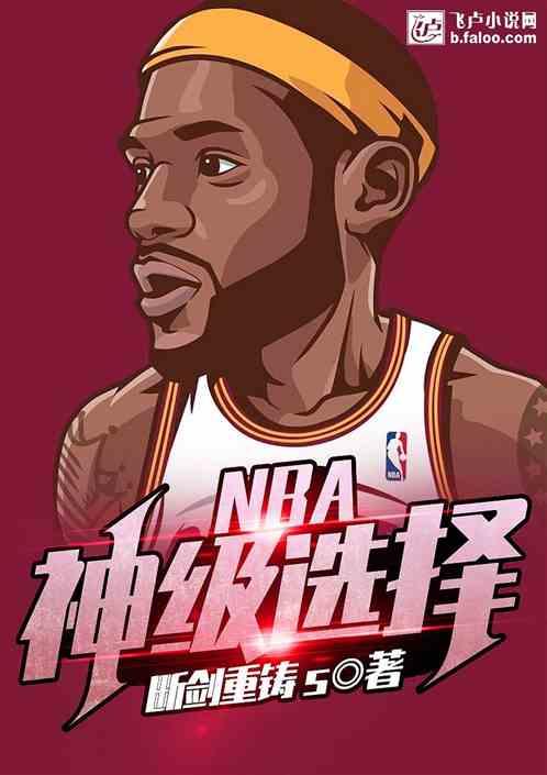 nba神级选择杨辰