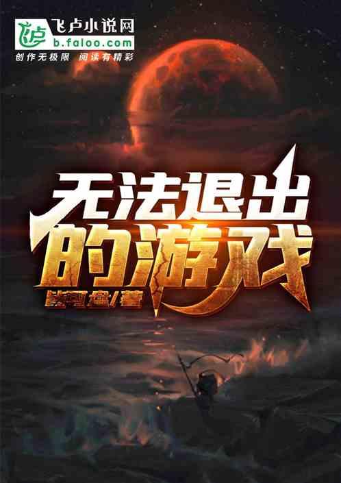 无法退出的游戏txt