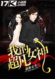 邪性总裁太难缠六画