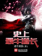 史上最牛道长抄袭