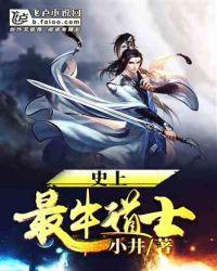 史上最牛道士小井免费