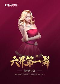 六界第一群全文免费阅读