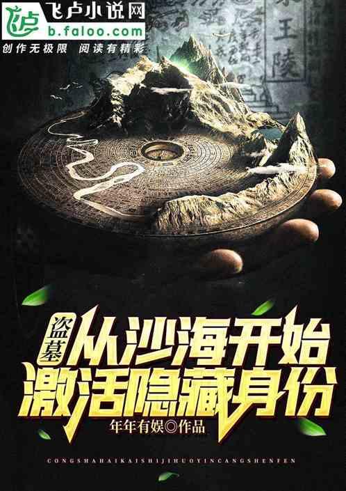 盗墓从沙海开始激活隐藏身份免费阅读