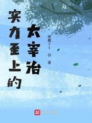 实力至上的太宰治TXT