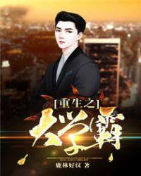 重生之大学霸TXT