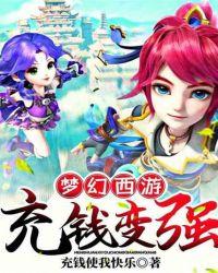 梦幻西游充钱变强 最新章节 无弹窗