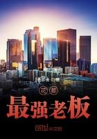 杭州花都国际老板