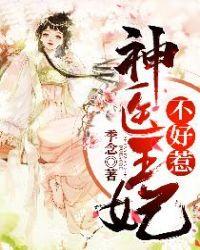 神医王妃不好惹短剧合集
