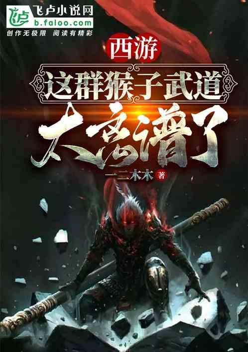 西游这猴子也大咸鱼了吧