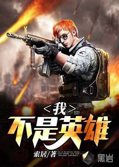 波比台词我不是英雄