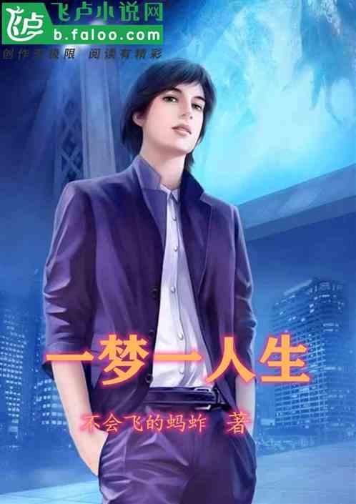 一梦一人生沙雕动画