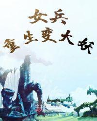 女兵重生在渔家安贞的