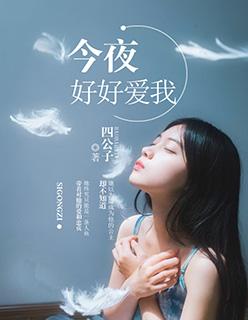 今夜也好